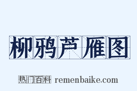 柳鸦芦雁图是什么意思的图片